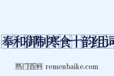 奉和御制寒食十韵组词是什么意思的图片